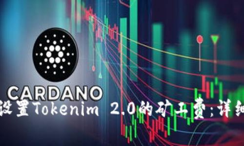 如何设置Tokenim 2.0的矿工费：详细指南