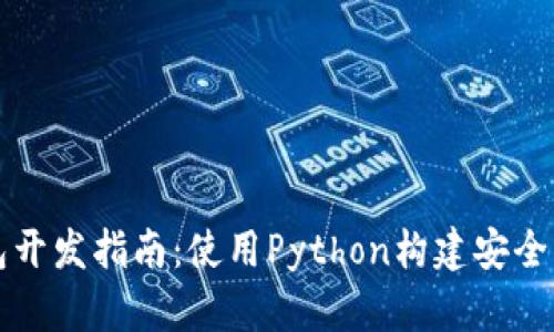 比特币轻钱包开发指南:使用Python构建安全高效的轻钱包