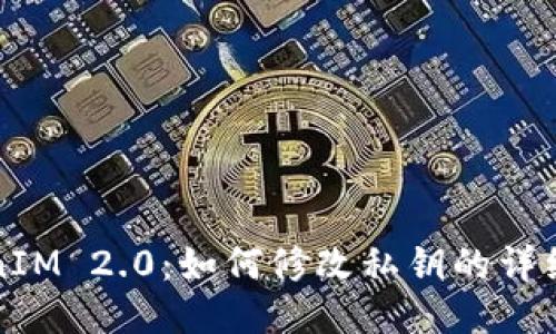TokenIM 2.0：如何修改私钥的详细指南