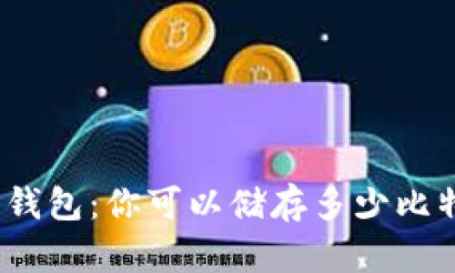 硬件钱包:你可以储存多少比特币?
