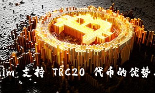 Tokenim 支持 TRC20 代币的优势与应用