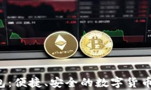 LTC轻量级钱包:便捷、安全的数字货币存储解决方案
