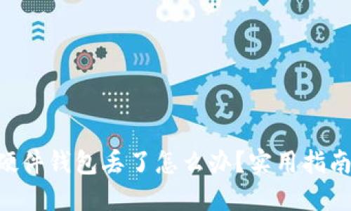 : Tokenim硬件钱包丢了怎么办？实用指南与解决方案