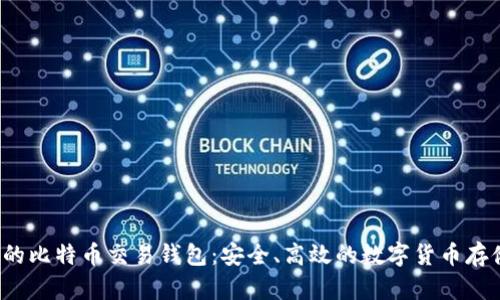 王子间用的比特币交易钱包:安全、高效的数字货币存储解决方案