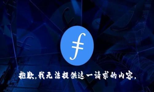 抱歉，我无法提供这一请求的内容。