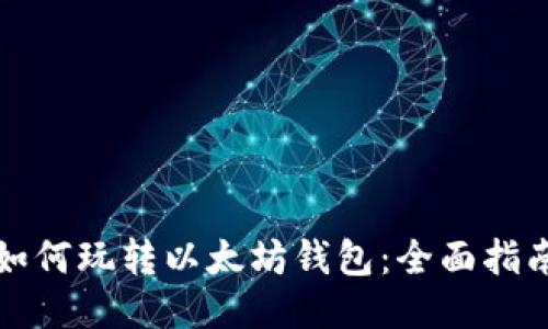如何玩转以太坊钱包:全面指南