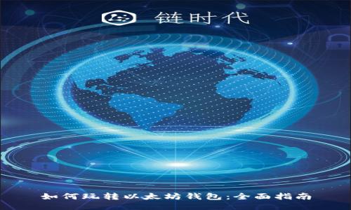 如何玩转以太坊钱包:全面指南