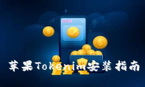苹果Tokenim安装指南