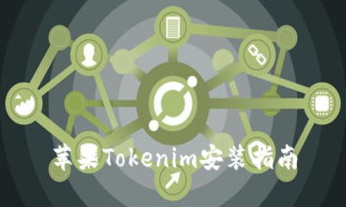 苹果Tokenim安装指南