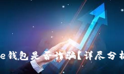 Token Store钱包是否诈骗?详尽分析与使用指南
