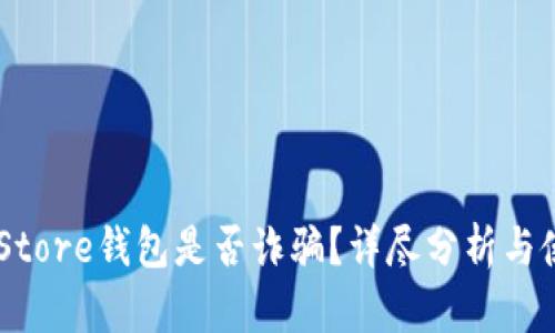 Token Store钱包是否诈骗?详尽分析与使用指南