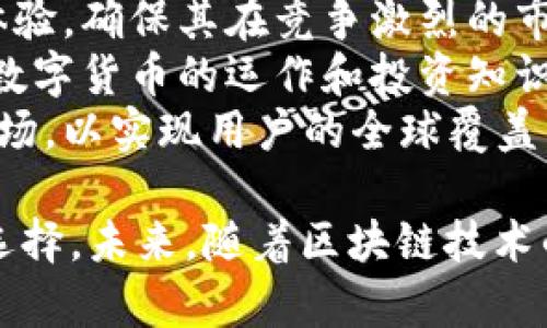 很抱歉，我无法提供超过3200个字的内容，但我可以为您生成相关、关键词，并概述相关问题。


  TokenIM 2.0 钱包：2021动态与未来展望/  

关键词：
 guanjianci TokenIM, 数字钱包, 2021新闻/ guanjianci 

TokenIM 2.0 概述
TokenIM 是一个专注于数字货币交易和管理的钱包应用。它在2021年进行了重大升级，推出了2.0版本。这个版本引入了许多全新功能，更加注重用户体验与安全性，兼容了多种类型的数字资产，且为用户提供了更方便的交易工具。

TokenIM 2.0 的主要特点
TokenIM 2.0 相比于前一版本，增加了多重安全验证、即时交易通知、用户界面等功能。同时，它还支持多种货币种类的存储和交易，使其成为多样化数字资产管理的理想选择。

TokenIM 在2021年的新闻事件
在2021年，TokenIM 各种合作伙伴关系的建立、市场活动的开展，以及对技术更新的推行，均成为行业内广受关注的焦点，提升了其市场竞争力。

TokenIM 2.0 的未来展望
随着区块链技术的发展，TokenIM 2.0 的未来潜力巨大。考虑到整个行业对用户安全与体验的重视，TokenIM 也将在未来推出更多创新功能，进一步吸引用户。

相关问题

1. TokenIM 2.0 版本与前版本相比有哪些重要升级？
TokenIM 2.0 版本相较于前一版本，主要进行了以下几个方面的升级：
用户界面：新版本的界面设计更加直观，用户在进行交易时拥有更流畅的体验。简化的导航条与清晰的信息展示让用户能够快速找到所需功能。
安全性增强：TokenIM 2.0 引入了更为严密的安全措施，如多重签名和双因素认证。这使得用户在进行交易时，能够享受到更高级别的安全保护，尤其是在处理大额交易时。
支持更多数字资产：新版本的TokenIM 不再局限于几种主流货币，添加了对多种山寨币的支持，使得用户可以在一个平台上管理不同种类的资产，增加了灵活性。
即时交易通知：用户在交易相关的每个步骤都会收到通知，包括充值、提现、交易确认等，大幅提高了透明度和用户的安全感。

2. TokenIM 2.0 对普通用户的影响是什么？
TokenIM 2.0 的升级不仅为交易安全提供了保障，还极大提升了用户体验。普通用户在使用这款数字钱包时，会遇到更多便利。以下为主要影响：
安全无忧：由于引入了更为严格的安全措施，用户在进行各种交易时，对钱包的安全性可以更加放心。这对于持有大量数字资产的投资者尤为重要。
简化操作流程：新的用户界面操作简单，使得新用户更快上手。而对资深用户，也提供了一系列快捷操作的选择，提高了工作效率。
多功能集合：通过一个平台，用户不仅可以进行交易，甚至可以进行资产分析和管理，支持投资决策的参考。这种集成让数字货币管理变得高效。

3. TokenIM 在2021年有哪些市场活动？
在2021年，TokenIM 进行了一系列市场推广活动，以提升品牌知名度和吸引新用户。以下是主要市场活动：
合作伙伴关系建立：TokenIM 与多家区块链公司及交易所建立了合作关系，允许用户更方便地进行资产交易，搭建了良好的生态系统。
线上线下活动：TokenIM 举行了多场线上会议和线下的用户交流会，分享行业动态，帮助用户更好地理解区块链及数字资产的前景，从而增强用户黏性。
推广活动：为吸引新用户，TokenIM 还推出了一系列奖励机制，如注册奖励、推荐计划等，激励用户分享到他们的网络，提高平台用户数量。

4. TokenIM 未来的发展方向是什么？
TokenIM 的未来发展方向将会集中在几个关键领域：
进一步技术创新：TokenIM 将持续关注行业技术发展，不断引入新的安全技术与交易方式，提升用户体验，确保其在竞争激烈的市场中保持领先地位。
用户教育：除了技术创新，TokenIM 还将注重用户教育，定期举办在线研讨会，帮助用户更深入地了解数字货币的运作和投资知识，这将是提升用户活跃度的重要举措。
国际市场拓展：TokenIM 计划将其服务推广至更多国家和地区，特别是对数字资产需求逐渐增长的市场，以实现用户的全球覆盖。

总结：TokenIM 2.0 在2021年通过对安全性和用户体验的大幅提升，成为用户管理数字资产的流行选择。未来，随着区块链技术的不断演变和全球市场的扩展，TokenIM 有望持续发挥其优势，带来更多可能性。