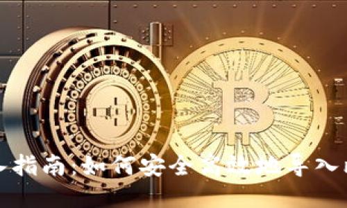 比特币钱包导入指南:如何安全高效地导入比特币到新钱包
