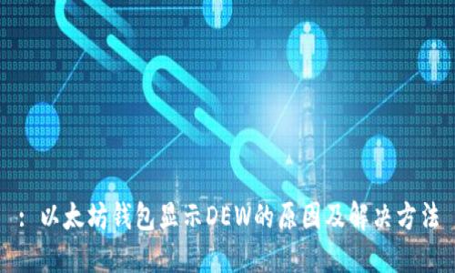 : 以太坊钱包显示DEW的原因及解决方法