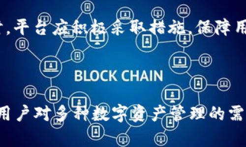 2019年TokenIM 2.0是否支持BTC？详解及相关问题分析
keywordsTokenIM 2.0,BTC,加密货币/keywords

div
    引言
    随着区块链技术的不断发展和加密货币市场的成熟，各类数字货币钱包的功能也在不断健全和升级。TokenIM 2.0作为一款备受关注的数字钱包，其在2019年发布后引起了广泛的讨论。在讨论TokenIM 2.0是否可以放置BTC之前，我们需要对TokenIM本身及其功能有一个清晰的认识。

    TokenIM 2.0概述
    TokenIM是一个以太坊钱包，主要用于管理以太坊及其ERC20代币。它不仅支持数字资产的存储，还实现了多种功能，如资产交换、DApp浏览等。TokenIM 2.0在功能上有所加强，提升了用户体验和安全性。

    TokenIM 2.0的主要功能
    TokenIM 2.0在功能上主要包括以下几个方面：
    ul
        listrong多链支持：/strongTokenIM 2.0成本整合多种公链的资产管理，尽量满足用户的需求。/li
        listrong资产交换：/strong支持一键交易，用户可以便捷地在不同资产之间进行转换。/li
        listrongDApp浏览：/strong内置对DApp的支持，使用户能够直接在钱包中使用各种去中心化应用。/li
        listrong安全性：/strong增强的安全措施，包括冷存储、二次确认等。/li
    /ul

    TokenIM 2.0是不是真的可以放BTC？
    对于用户而言，最关心的问题是TokenIM 2.0是否支持比特币（BTC）。实际上，TokenIM 2.0主要是一个以太坊及ERC20代币钱包，通常不直接支持比特币资产。不过，用户在TokenIM 2.0中也可以通过第三方服务或交易所间接管理比特币。

    TokenIM 2.0限于代币的操作
    尽管TokenIM 2.0无法直接存储BTC，但用户可以通过其他方式实现BTC资产的流动性。例如，用户可以将BTC交换成ETH后存入TokenIM 2.0进行管理。此外，TokenIM也可能提供跨链转账服务，将资产转移到支持BTC的钱包中。

    相关问题分析
    h4问题一：TokenIM 2.0如何管理多种数字资产？/h4
    TokenIM 2.0为了实现多链资产的管理，采用了图形界面和简单的用户操作流程。用户在TokenIM中只需选择所需的网络，并输入相应的资产地址，即可实现多数字资产的管理。平台更新也会定期升级，增加对新兴数字货币的支持，使用户资产管理更为多样化。

    h4问题二：在TokenIM 2.0中进行资产交换的安全性如何？/h4
    TokenIM 2.0在资产交易时采用了多重安全措施，包括身份验证、交易记录和资产监控等。这些机制可以为用户提供相对较高的交易安全性。同时，平台也会定期更新安全策略，以防范新出现的安全问题。此外，用户也应注意保护个人信息和私钥，防止资产被盗。

    h4问题三：用户如何获取和使用TokenIM 2.0的辅助功能？/h4
    TokenIM 2.0用户可以通过直接访问钱包应用，使用平台提供的各种功能。用户界面友好，便于新手快速上手。不同的功能模块包括资产管理、DApp浏览、交易所接口等，用户通过简单的导航即可找到所需功能。

    h4问题四：长期使用TokenIM 2.0有哪些潜在风险？/h4
    如同其他加密货币钱包，TokenIM 2.0也存在潜在风险，包括市场波动、黑客攻击和项目本身的不确定性。用户在使用时应了解资产投资的风险，并定期备份个人资产。同时，平台应积极采取措施，保障用户资产安全，推动技术和功能的持续升级。

/div 

以上是对2019年TokenIM 2.0和BTC相关性的详细分析。基于对TokenIM 2.0的深入理解及实际功能的考量，TokenIM 2.0并不直接支持BTC的存储，但仍然可以有效地解决用户对多种数字资产管理的需求。有关TokenIM 2.0的资产管理、交易安全性和平台功能等问题将在未来的研究中进一步深入。希望用户在使用数字货币钱包时，能够做好充分的准备，以应对各种潜在风险。