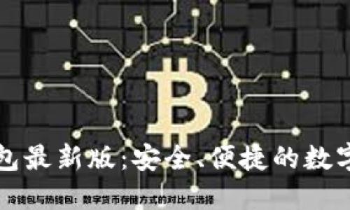 以太坊在线钱包最新版:安全、便捷的数字资产管理工具