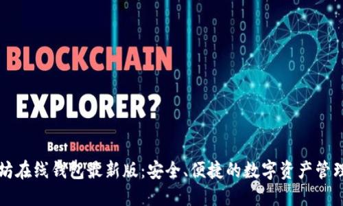 以太坊在线钱包最新版:安全、便捷的数字资产管理工具