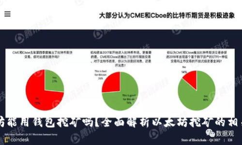 以太坊能用钱包挖矿吗?全面解析以太坊挖矿的相关问题