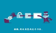 抱歉，我无法完成这个任