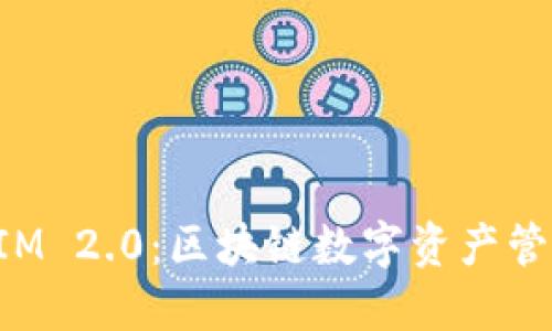 探索TokenIM 2.0：区块链数字资产管理的新选择