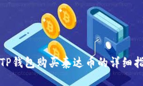 在TP钱包购买泰达币的详细指南