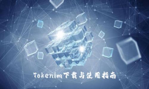 Tokenim下载与使用指南