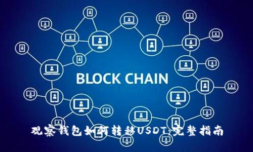 观察钱包如何转移USDT:完整指南