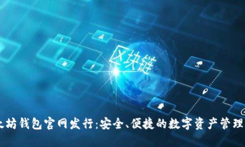 以太坊钱包官网发行:安全、便捷的数字资产管理平台