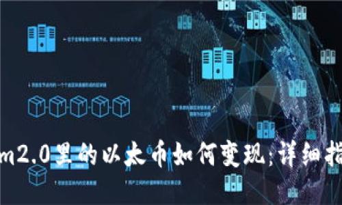 : tokenim2.0里的以太币如何变现：详细指南与技巧