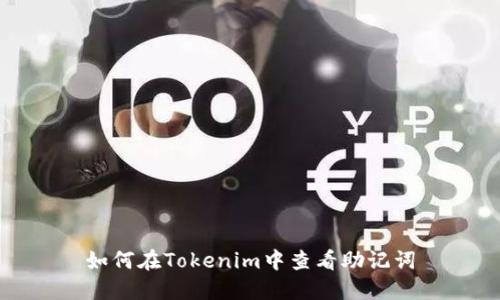 如何在Tokenim中查看助记词