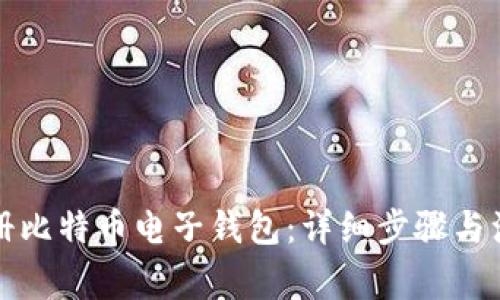 如何注册比特币电子钱包:详细步骤与注意事项