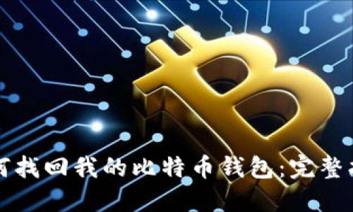 如何找回我的比特币钱包:完整指南