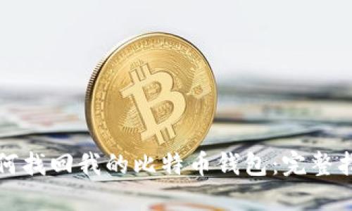 如何找回我的比特币钱包:完整指南