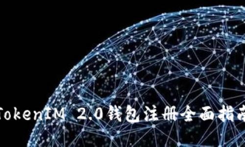 TokenIM 2.0钱包注册全面指南
