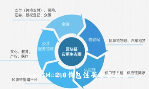TokenIM 2.0钱包注册全面指南