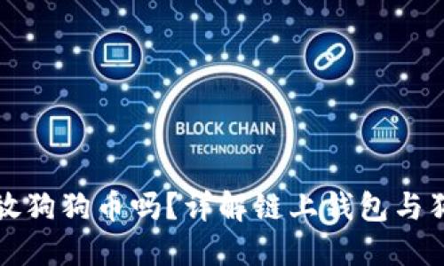 链上钱包能放狗狗币吗?详解链上钱包与狗狗币的关系