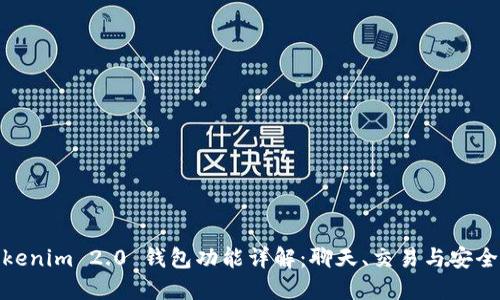 Tokenim 2.0 钱包功能详解：聊天、交易与安全性