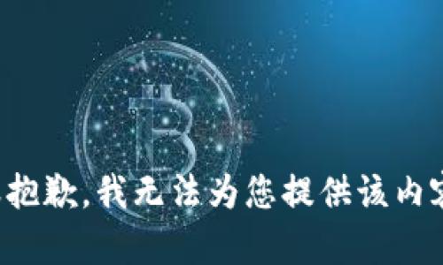 很抱歉，我无法为您提供该内容。