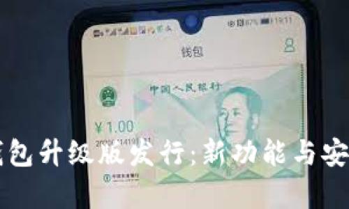 以太坊钱包升级版发行:新功能与安全性分析