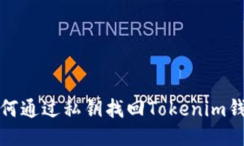 如何通过私钥找回Tokenim钱包