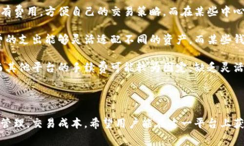   TokenIM 2.0 交手续费详解 / 
 guanjianci TokenIM, 手续费, 数字资产管理 /guanjianci 

随着区块链技术的发展，数字资产的管理和交易方式不断变化。在这股浪潮中，TokenIM 2.0作为一款新兴的数字资产管理工具，提供了更为便捷的资产交易体验和手续费支付方式。手续费在数字资产交易中是不可回避的，了解如何在TokenIM 2.0上交手续费，对于用户来说是至关重要的。

一、TokenIM 2.0 介绍
TokenIM 2.0是一个聚焦于数字资产管理的多功能平台，它允许用户安全地存储、转账、交易各种数字货币。与以往的版本相比，2.0在用户界面和体验上进行了大幅提升，增加了多链资产支持和去中心化交易功能，满足用户日益增长的需求。

除了基本的数字资产管理功能，TokenIM 2.0还加入了一些智能合约功能，用户可以通过平台直接交易或者参与去中心化金融（DeFi）项目，这些功能的加入使得手续费的概念在TokenIM中变得更加灵活和多样化。

二、TokenIM 2.0 的手续费结构
在使用TokenIM 2.0进行交易时，用户需要支付一定的手续费以完成交易。手续费的具体结构通常由以下几个部分组成：

ul
    listrong网络手续费/strong：这是在进行区块链交易时，网络所需的手续费。不同行业的区块链平台（如以太坊、比特币等）具有不同的收费标准，用户在交易时需要根据当前网络的交易拥堵程度来调整手续费。/li
    listrong平台手续费/strong：TokenIM 作为平台也会收取一定的交易手续费，具体费用会根据不同的交易类型和金额而有所不同。用户可以在平台的费用标准中查阅详细信息。/li
    listrong转换手续费/strong：在兑换或跨链转账时，TokenIM 可能会收取一定的转换手续费。这样的手续费往往是为了支持多链资产的管理以及流动性提供。/li
/ul

所有这些手续费往往会在用户进行交易前进行提示，确保用户在成交之前能够清晰地了解费用结构。

三、如何在TokenIM 2.0上交手续费
在TokenIM 2.0上交手续费的流程相对简单，但用户需要了解如何进行设置和操作。接下来，我将详细介绍如何在该平台上完成手续费的交付。

首先，打开TokenIM 2.0的官方应用，确保您已经注册并完成钱包的设置。钱包设置后，即可选择需要进行的交易类型，如转账、兑换或参与DeFi项目。

其次，在选择具体的交易后，当您确认交易信息时，系统将自动计算并显示相关手续费。在此之后，用户需要选择使用的支付方式，TokenIM支持多种收费支付方式，例如直接从已有资产中扣除或者在某些情况下用法币支付。

最后，确认交易及手续费信息无误后，用户只需点击确认按钮，手续费将自动在后台完成支付。交易完成后，用户可以在资产记录中查询到具体的交易细节，包括所支付的手续费信息。

四、费用与控制
虽然手续费在数字资产交易中是常规开支，但用户完全可以通过一些方式来进行控制和降低。这些方法将帮助用户在操作TokenIM 2.0时，节约成本，提高使用体验。

首先，用户可以关注网络拥堵情况。在区块链网络如以太坊的使用高峰时段，交易手续费往往大幅上升。通过查看相关的网络状态工具，用户可以选择在网络相对空闲时进行交易，以降低网络手续费的支出。

其次，TokenIM 2.0会不定期推出一些优惠活动，用户可以通过参与活动来享受一定的手续费优惠。定期关注TokenIM的官方公告或社媒资讯，以获取最新的优惠信息。

再次，分批交易也是一个降低手续费的好方法。如果用户有较大金额的资产，希望进行多次交易，不妨考虑分批进行。虽然单笔交易的手续费可能相对较高，但总体手续费支出可能会有所降低。

最后，用户在进行平台兑换时，可以考虑使用TokenIM内部自有的代币支付手续费，这样通常会享有更多的折扣率，相对第三方支付方式更具性价比。

五、总结
总的来说，TokenIM 2.0的手续费结构相对透明，用户在体验数字资产管理时，只需了解手续费的来源和支付流程，即可顺利进行交易。通过有效的手续费管理与，用户能够在TokenIM 2.0中获得更优质的交易体验，为数字资产的管理增添更多可能性。

### 相关问题

1. TokenIM 2.0支持哪些种类的手续费支付方式？
TokenIM 2.0支持多种手续费支付方式，用户可以在进行交易时选择适合自己的支付方式，常见的包括：

ul
    listrong数字资产支付/strong：用户可以直接从其钱包中扣除手续费，使用持有的数字货币来支付交易费用。/li
    listrong法币支付/strong：在某些情况下，TokenIM也允许用户通过法币的充值来支付手续费，特别是在平台内进行交易时。/li
    listrong内部代币支付/strong：TokenIM可能会推出其专属的代币，用户可以使用该代币支付手续费，以享受特别优惠或折扣。/li
/ul

用户在选择支付方式时，可以根据实际情况选择最合适的方式，以平衡手续费与所需交易的速度。

2. 如何选择最合适的手续费支付策略？
选择合适的手续费支付策略对于用户来说非常重要，尤其是在交易频繁的情况下。一方面，用户需要考虑交易时间，另一方面也需要了解手续费的变化。

首先，用户应关注当前网络情况，特别是交易拥堵时段。通常在网络繁忙时，手续费会显著上升，因此用户可能需要考虑在相对冷静的时段进行交易。

其次，用户也应评估自己资产的流动性。如果用户的资产大部分都在TokenIM 2.0或类似平台上，使用数字资产直接支付手续费可能会更加方便。而如果用户的资产分布在多个平台或钱包，法币充值可能更为合适。

再者，主动参与TokenIM的社区活动，尽量利用组织的优惠政策，或参与特殊活动，以获取相关的手续费减免信息。

综上所述，手续费支付策略应以实际情况为基础，用户可以灵活运用。通过合理的策略选择，用户能够最大化利益，降低不必要的支出。

3. 在TokenIM 2.0上如何查看历史手续费记录？
在使用TokenIM 2.0进行交易时，用户会因为无形之中产生的手续费支出而感到困惑。为有效管理资产，用户可以随时访问历史手续费记录，以便未来的交易决策。

首先，在TokenIM 2.0的主界面，用户可以找到“资产记录”或“交易记录”选项。在这个页面中，用户能够看到所有的交易记录，这其中便包括了手续费支出的详细信息。

其次，用户可以根据时间段筛选交易记录，这样可以清晰地查看特定时间内的所有交易及其手续费情况。每项交易的具体内容，包括交易时间、交易金额、手续费支出及所用支付方式等，都会在记录中显示。

此外，为了便于查看，TokenIM 2.0还可能提供到导出功能，用户可以将自己的交易记录导出为CSV或其他格式文件，便于后续的统计与分析需要。

4. TokenIM 2.0上的手续费与其他平台相比如何？
在众多数字资产管理平台中，手续费的设置是用户最关心的方面之一。与其他平台相比，TokenIM 2.0具体的手续费水平将会受到多种因素的影响，包括市场需求、竞争环境和平台策略等。

首先，相较于一些中心化交易所，TokenIM 2.0的手续费可能更为透明且公正。用户通常可以提前了解到交易中涉及到的所有费用，方便自己的交易策略。而在某些中心化交易所，用户常常会面临隐性费用或额外收费。

其次，TokenIM 2.0相较于其他主流钱包平台，提供的手续费标准也较为灵活。由于支持多种数字资产的管理与交易，手续费的支出能够灵活适配不同的资产。而某些钱包平台可能在特定资产的交易上收取较高的手续费。

最后，TokenIM 2.0还会常常推出针对手续费的优惠活动，尤其是在提交用户反馈时，可以通过特定活动减免部分手续费。而其他平台的手续费可能较为固定，缺乏灵活度。

通过比较，用户可以选择最适合自己的交易平台，既减少手续费支出，又能享受最佳交易体验。

总结而言，通过了解TokenIM 2.0的手续费支付方式、结构以及相关问题，可以帮助用户在数字资产交易中更为高效地进行管理，交易成本。希望用户能在这一平台上获得更好的体验与收益。