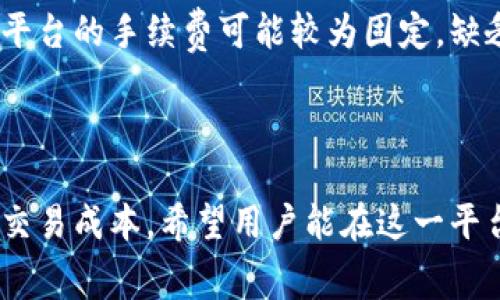   TokenIM 2.0 交手续费详解 / 
 guanjianci TokenIM, 手续费, 数字资产管理 /guanjianci 

随着区块链技术的发展，数字资产的管理和交易方式不断变化。在这股浪潮中，TokenIM 2.0作为一款新兴的数字资产管理工具，提供了更为便捷的资产交易体验和手续费支付方式。手续费在数字资产交易中是不可回避的，了解如何在TokenIM 2.0上交手续费，对于用户来说是至关重要的。

一、TokenIM 2.0 介绍
TokenIM 2.0是一个聚焦于数字资产管理的多功能平台，它允许用户安全地存储、转账、交易各种数字货币。与以往的版本相比，2.0在用户界面和体验上进行了大幅提升，增加了多链资产支持和去中心化交易功能，满足用户日益增长的需求。

除了基本的数字资产管理功能，TokenIM 2.0还加入了一些智能合约功能，用户可以通过平台直接交易或者参与去中心化金融（DeFi）项目，这些功能的加入使得手续费的概念在TokenIM中变得更加灵活和多样化。

二、TokenIM 2.0 的手续费结构
在使用TokenIM 2.0进行交易时，用户需要支付一定的手续费以完成交易。手续费的具体结构通常由以下几个部分组成：

ul
    listrong网络手续费/strong：这是在进行区块链交易时，网络所需的手续费。不同行业的区块链平台（如以太坊、比特币等）具有不同的收费标准，用户在交易时需要根据当前网络的交易拥堵程度来调整手续费。/li
    listrong平台手续费/strong：TokenIM 作为平台也会收取一定的交易手续费，具体费用会根据不同的交易类型和金额而有所不同。用户可以在平台的费用标准中查阅详细信息。/li
    listrong转换手续费/strong：在兑换或跨链转账时，TokenIM 可能会收取一定的转换手续费。这样的手续费往往是为了支持多链资产的管理以及流动性提供。/li
/ul

所有这些手续费往往会在用户进行交易前进行提示，确保用户在成交之前能够清晰地了解费用结构。

三、如何在TokenIM 2.0上交手续费
在TokenIM 2.0上交手续费的流程相对简单，但用户需要了解如何进行设置和操作。接下来，我将详细介绍如何在该平台上完成手续费的交付。

首先，打开TokenIM 2.0的官方应用，确保您已经注册并完成钱包的设置。钱包设置后，即可选择需要进行的交易类型，如转账、兑换或参与DeFi项目。

其次，在选择具体的交易后，当您确认交易信息时，系统将自动计算并显示相关手续费。在此之后，用户需要选择使用的支付方式，TokenIM支持多种收费支付方式，例如直接从已有资产中扣除或者在某些情况下用法币支付。

最后，确认交易及手续费信息无误后，用户只需点击确认按钮，手续费将自动在后台完成支付。交易完成后，用户可以在资产记录中查询到具体的交易细节，包括所支付的手续费信息。

四、费用与控制
虽然手续费在数字资产交易中是常规开支，但用户完全可以通过一些方式来进行控制和降低。这些方法将帮助用户在操作TokenIM 2.0时，节约成本，提高使用体验。

首先，用户可以关注网络拥堵情况。在区块链网络如以太坊的使用高峰时段，交易手续费往往大幅上升。通过查看相关的网络状态工具，用户可以选择在网络相对空闲时进行交易，以降低网络手续费的支出。

其次，TokenIM 2.0会不定期推出一些优惠活动，用户可以通过参与活动来享受一定的手续费优惠。定期关注TokenIM的官方公告或社媒资讯，以获取最新的优惠信息。

再次，分批交易也是一个降低手续费的好方法。如果用户有较大金额的资产，希望进行多次交易，不妨考虑分批进行。虽然单笔交易的手续费可能相对较高，但总体手续费支出可能会有所降低。

最后，用户在进行平台兑换时，可以考虑使用TokenIM内部自有的代币支付手续费，这样通常会享有更多的折扣率，相对第三方支付方式更具性价比。

五、总结
总的来说，TokenIM 2.0的手续费结构相对透明，用户在体验数字资产管理时，只需了解手续费的来源和支付流程，即可顺利进行交易。通过有效的手续费管理与，用户能够在TokenIM 2.0中获得更优质的交易体验，为数字资产的管理增添更多可能性。

### 相关问题

1. TokenIM 2.0支持哪些种类的手续费支付方式？
TokenIM 2.0支持多种手续费支付方式，用户可以在进行交易时选择适合自己的支付方式，常见的包括：

ul
    listrong数字资产支付/strong：用户可以直接从其钱包中扣除手续费，使用持有的数字货币来支付交易费用。/li
    listrong法币支付/strong：在某些情况下，TokenIM也允许用户通过法币的充值来支付手续费，特别是在平台内进行交易时。/li
    listrong内部代币支付/strong：TokenIM可能会推出其专属的代币，用户可以使用该代币支付手续费，以享受特别优惠或折扣。/li
/ul

用户在选择支付方式时，可以根据实际情况选择最合适的方式，以平衡手续费与所需交易的速度。

2. 如何选择最合适的手续费支付策略？
选择合适的手续费支付策略对于用户来说非常重要，尤其是在交易频繁的情况下。一方面，用户需要考虑交易时间，另一方面也需要了解手续费的变化。

首先，用户应关注当前网络情况，特别是交易拥堵时段。通常在网络繁忙时，手续费会显著上升，因此用户可能需要考虑在相对冷静的时段进行交易。

其次，用户也应评估自己资产的流动性。如果用户的资产大部分都在TokenIM 2.0或类似平台上，使用数字资产直接支付手续费可能会更加方便。而如果用户的资产分布在多个平台或钱包，法币充值可能更为合适。

再者，主动参与TokenIM的社区活动，尽量利用组织的优惠政策，或参与特殊活动，以获取相关的手续费减免信息。

综上所述，手续费支付策略应以实际情况为基础，用户可以灵活运用。通过合理的策略选择，用户能够最大化利益，降低不必要的支出。

3. 在TokenIM 2.0上如何查看历史手续费记录？
在使用TokenIM 2.0进行交易时，用户会因为无形之中产生的手续费支出而感到困惑。为有效管理资产，用户可以随时访问历史手续费记录，以便未来的交易决策。

首先，在TokenIM 2.0的主界面，用户可以找到“资产记录”或“交易记录”选项。在这个页面中，用户能够看到所有的交易记录，这其中便包括了手续费支出的详细信息。

其次，用户可以根据时间段筛选交易记录，这样可以清晰地查看特定时间内的所有交易及其手续费情况。每项交易的具体内容，包括交易时间、交易金额、手续费支出及所用支付方式等，都会在记录中显示。

此外，为了便于查看，TokenIM 2.0还可能提供到导出功能，用户可以将自己的交易记录导出为CSV或其他格式文件，便于后续的统计与分析需要。

4. TokenIM 2.0上的手续费与其他平台相比如何？
在众多数字资产管理平台中，手续费的设置是用户最关心的方面之一。与其他平台相比，TokenIM 2.0具体的手续费水平将会受到多种因素的影响，包括市场需求、竞争环境和平台策略等。

首先，相较于一些中心化交易所，TokenIM 2.0的手续费可能更为透明且公正。用户通常可以提前了解到交易中涉及到的所有费用，方便自己的交易策略。而在某些中心化交易所，用户常常会面临隐性费用或额外收费。

其次，TokenIM 2.0相较于其他主流钱包平台，提供的手续费标准也较为灵活。由于支持多种数字资产的管理与交易，手续费的支出能够灵活适配不同的资产。而某些钱包平台可能在特定资产的交易上收取较高的手续费。

最后，TokenIM 2.0还会常常推出针对手续费的优惠活动，尤其是在提交用户反馈时，可以通过特定活动减免部分手续费。而其他平台的手续费可能较为固定，缺乏灵活度。

通过比较，用户可以选择最适合自己的交易平台，既减少手续费支出，又能享受最佳交易体验。

总结而言，通过了解TokenIM 2.0的手续费支付方式、结构以及相关问题，可以帮助用户在数字资产交易中更为高效地进行管理，交易成本。希望用户能在这一平台上获得更好的体验与收益。