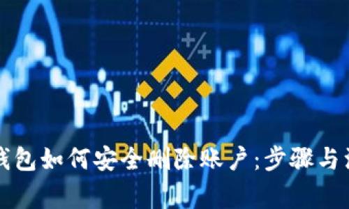 以太坊钱包如何安全删除账户:步骤与注意事项