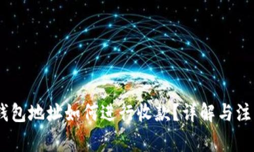USDT钱包地址如何进行收款?详解与注意事项