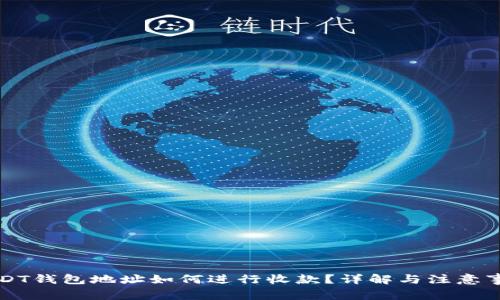 USDT钱包地址如何进行收款?详解与注意事项