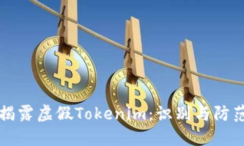 揭露虚假Tokenim：识别与防范