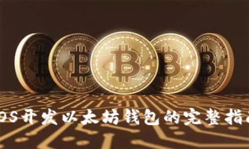 iOS开发以太坊钱包的完整指南