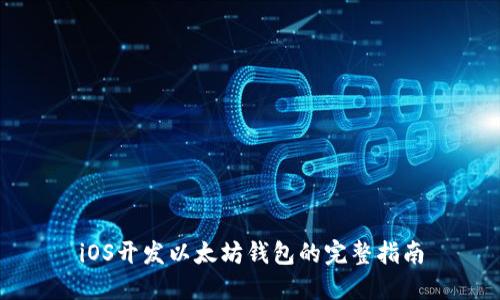 iOS开发以太坊钱包的完整指南