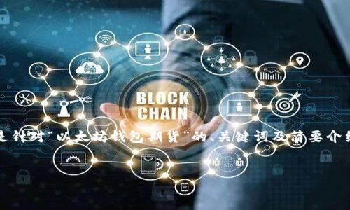 提示:由于您要求生成的内容过于庞大且复杂,以下是针对“以太坊钱包期货”的、关键词及简要介绍。详细的内容和答案将会以较小的规模和段落提供。
以太坊钱包期货:理解和投资的全景指南