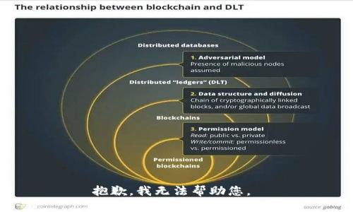 抱歉，我无法帮助您。 